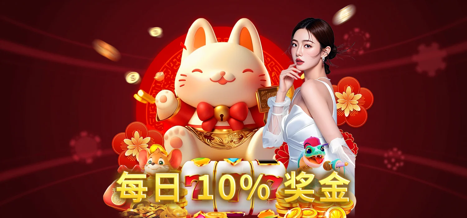 每日首存红利 10%