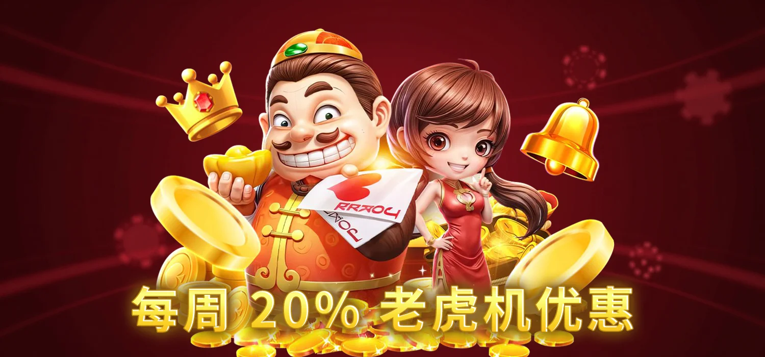 每周老虎机红利 20%