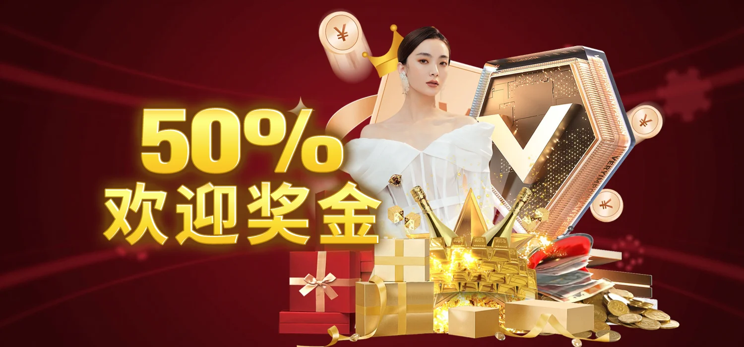 真人娱乐场欢迎奖金